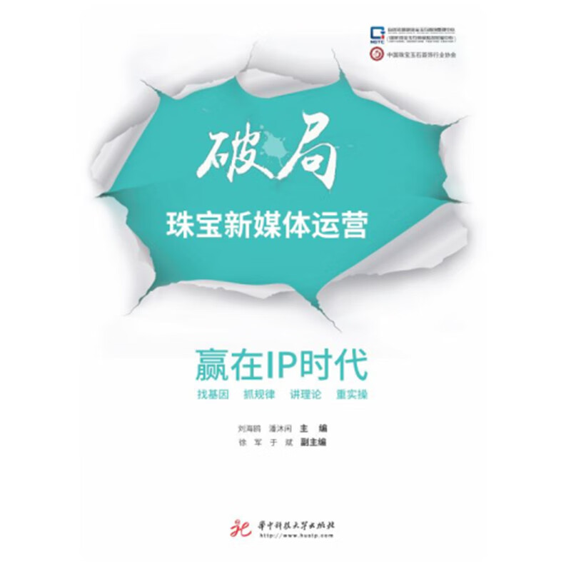 破局珠宝新媒体运营：赢在IP时代