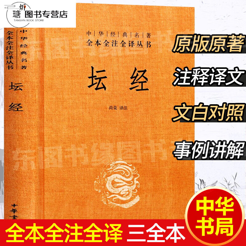 坛经六祖慧能著中华书局正版精装硬壳全本全注全译丛书三全本完整版无删减简体横排著题解注释译文易错字注音