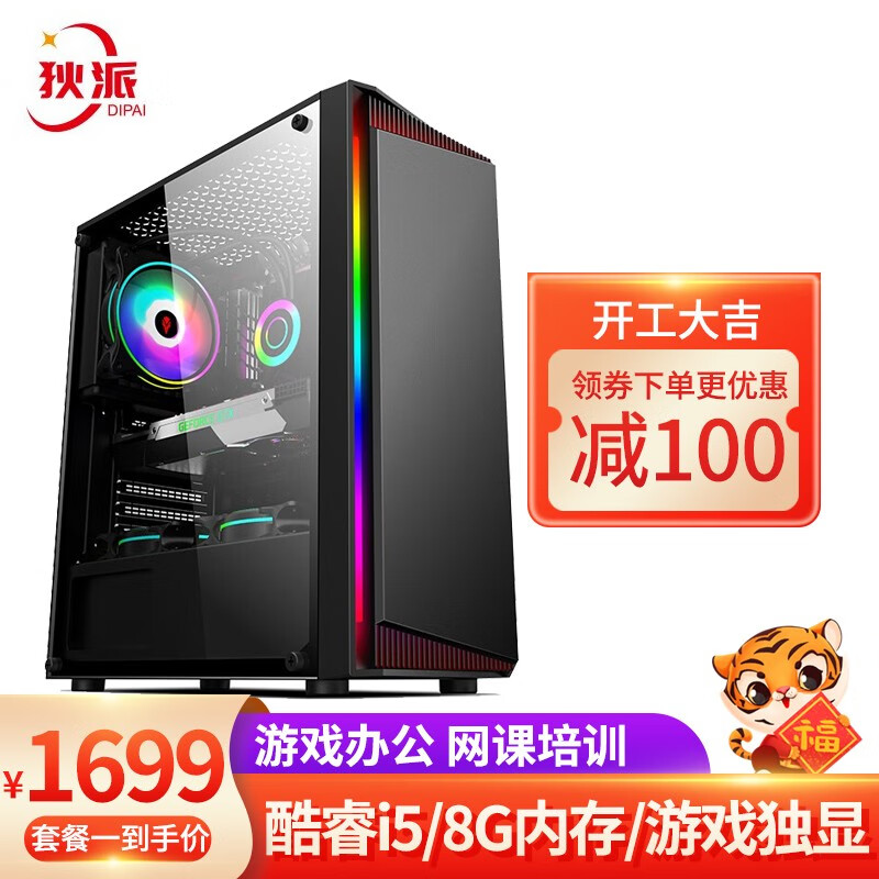 狄派英特尔酷睿i5办公电脑台式主机家用商用财务设计师炒股电脑英雄联盟吃鸡游戏独显组装台式机整机全套主机(无显示器)酷睿i5/8G/240G/2G游戏独显主图0