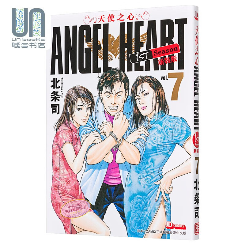 漫画 angel heart天使之心1st season新装版 7  港版漫画书 玉皇朝