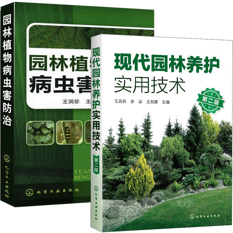 包邮 现代园林养护实用技术第二2版+园林植物病虫害防治 园林绿化管理书籍
