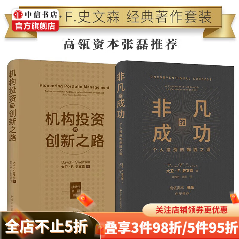 包邮 非凡的成功 机构投资的创新之路 个人投资的制胜之道 大卫·史文森作品2册 中信书店