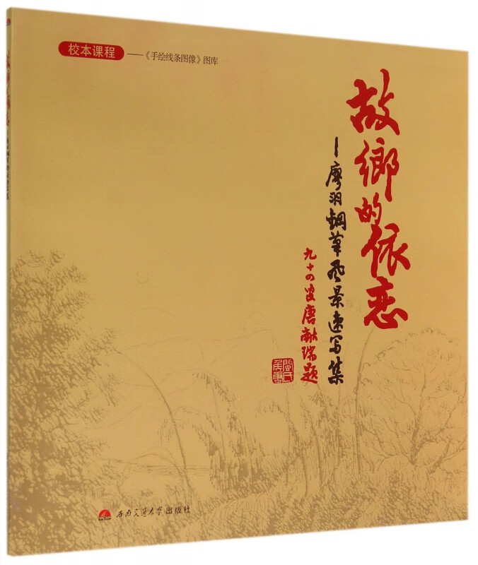 故乡的依恋--廖羽钢笔风景速写集/手绘线条图像图库