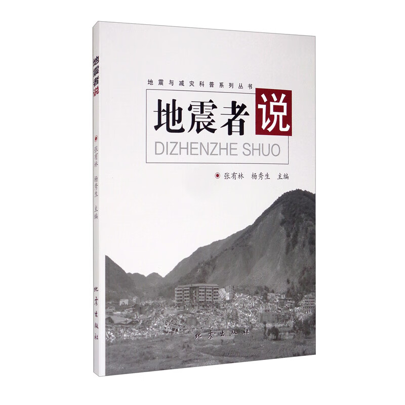 地震者说 张有林