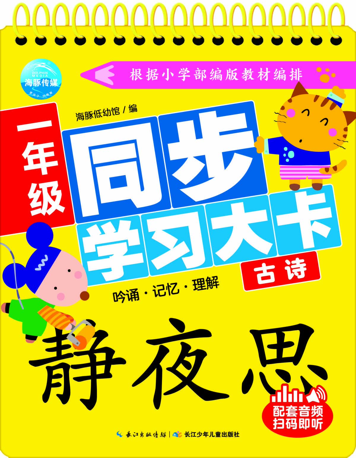 【新华书店】一年级同步学习大卡古诗