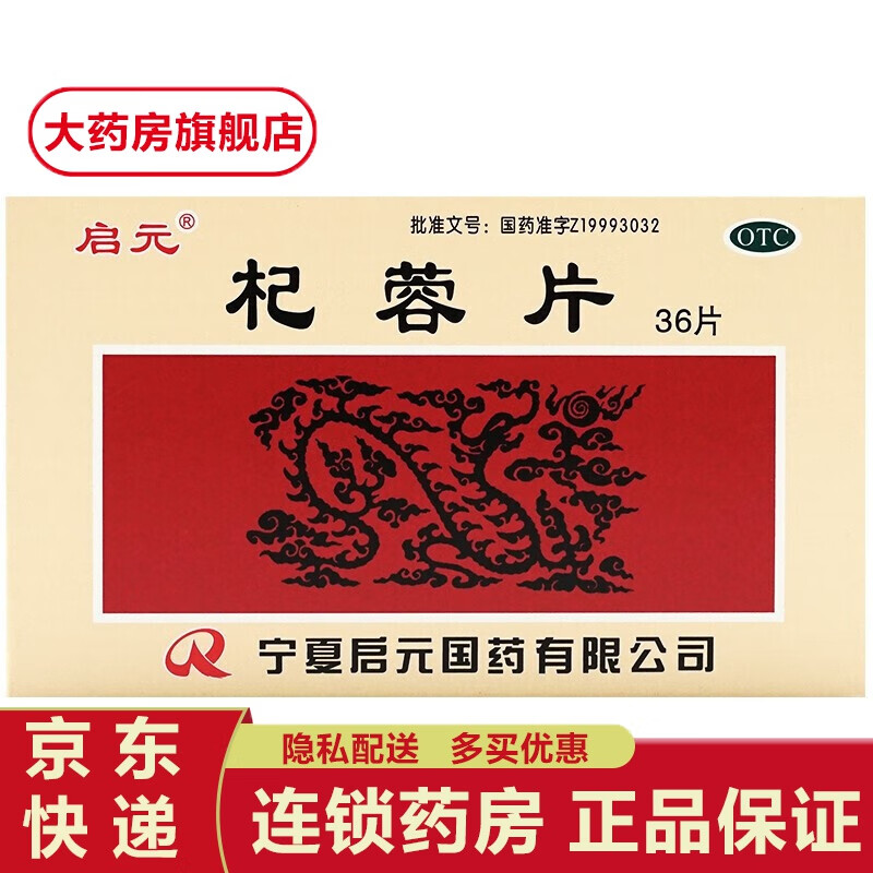 启元 杞蓉片 0.