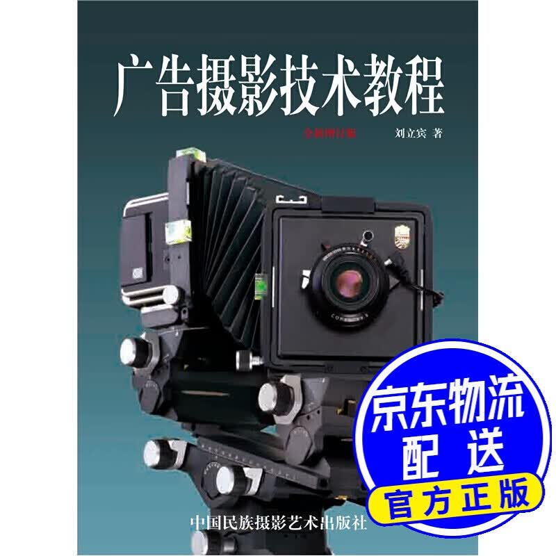 广告摄影技术教程（全新增订版）