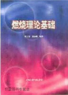 燃烧理论基础,周校平，张晓男编著,上海交通大学出版社,9787313025760