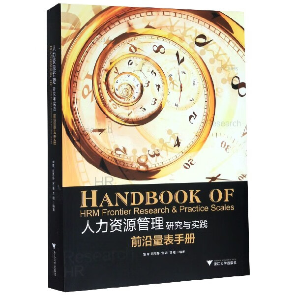 人力资源管理研究与实践(前沿量表手册)