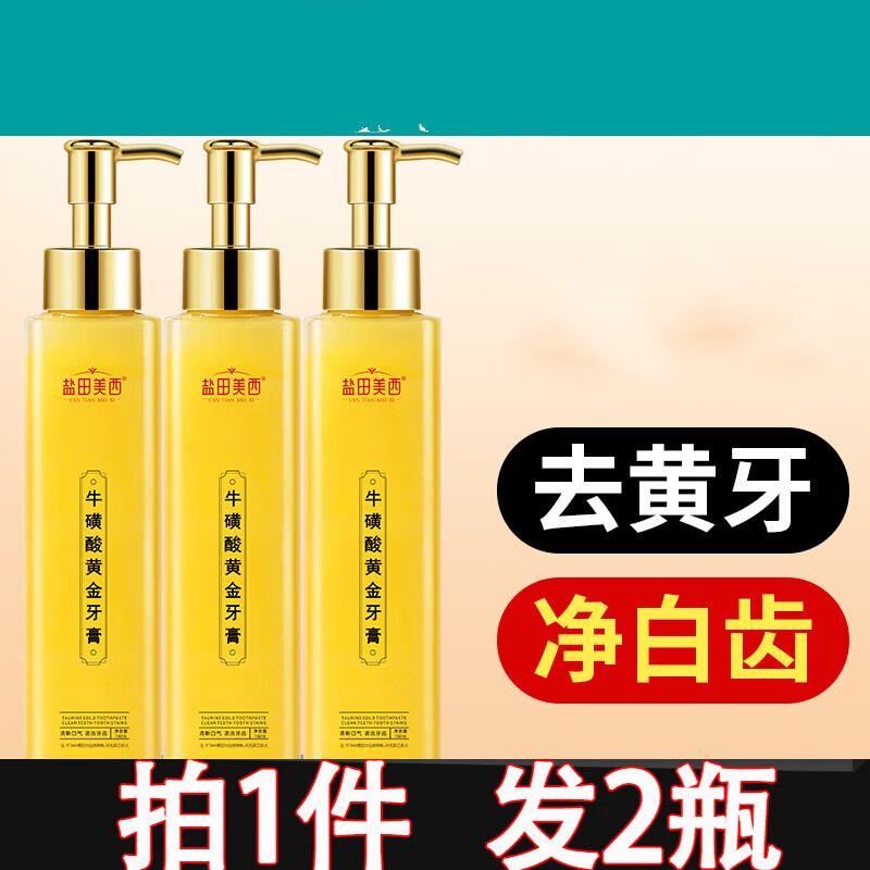 牛磺酸黄金香口牙膏洁净牙齿去渍去黄留香牙膏洗白 牛磺酸牙膏*2瓶装