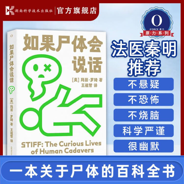 如果尸体会说话 玛丽·罗琦(美) 王祖哲译 法医学专业教材人体解剖彩色学图谱解剖学法医秦明他是谁刑侦实体