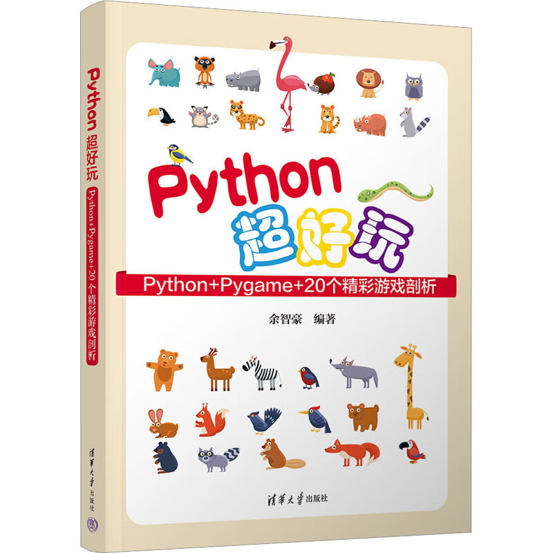 Python超好玩 Python+Pygame+20个精彩游戏剖析 图书