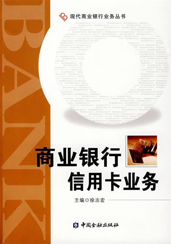 商业银行信用卡业务 徐志宏编【正版书】