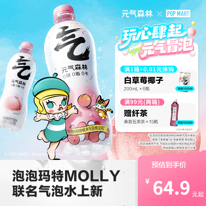元气森林 ×泡泡玛特MOLLY联名款苏打气泡水无糖饮料白桃味480mL*15瓶 泡泡玛特联名款白桃味高性价比高么？