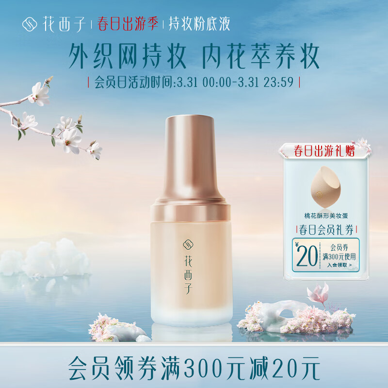 花西子 玉容养肤持妆粉底液/遮瑕保湿持久轻薄哑雾混干皮油皮人群 Z15芙蓉白（中调白色）