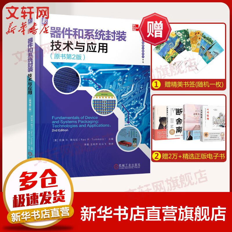 官网 器件和系统封装技术与应用 原书第2版 拉奥 图马拉 功率半导体 器件设计 制造工艺 芯片 集成电路 测试 可靠性 图书