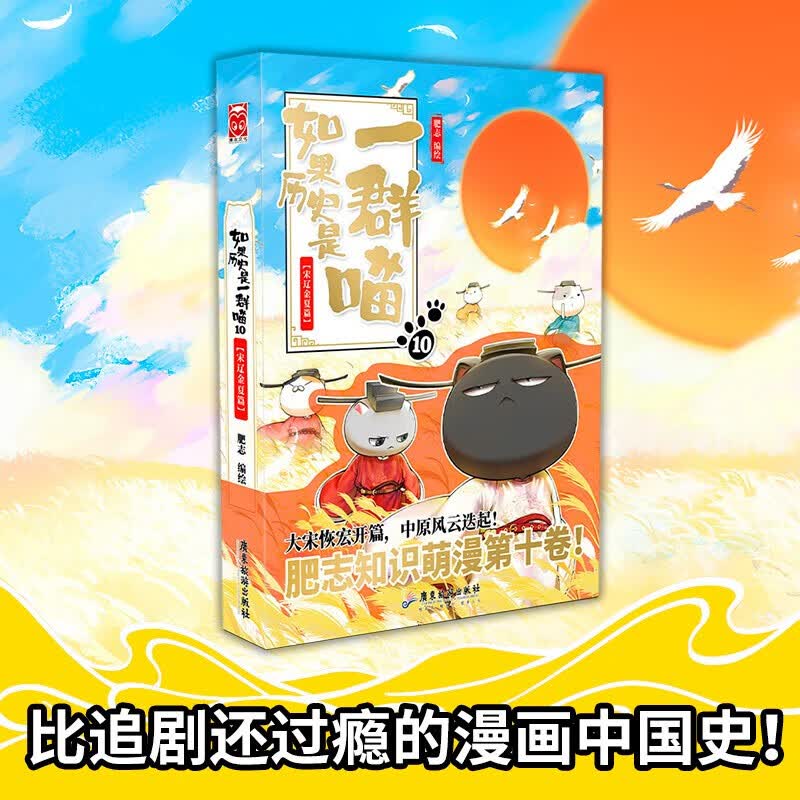 如果历史是一群喵(10宋辽金夏篇)肥志 萌漫系列第十卷魏晋南北朝五代十国假如历史是一群喵古代知识儿童小学幽默爆笑漫画故事
