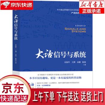 【新华正版畅销图书】大话信号与系统 岳振军 机械工业出版社