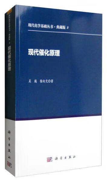 正版现代催化原理杨向光