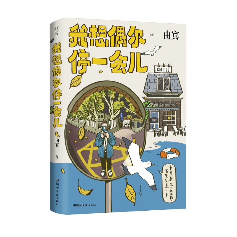 我想偶尔停一会儿