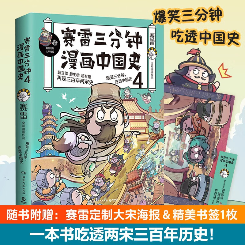 【随机签名本+海报+书签】赛雷三分钟漫画中国史4 赛雷漫画历史书籍中国古代史世界史中小学生课外读物