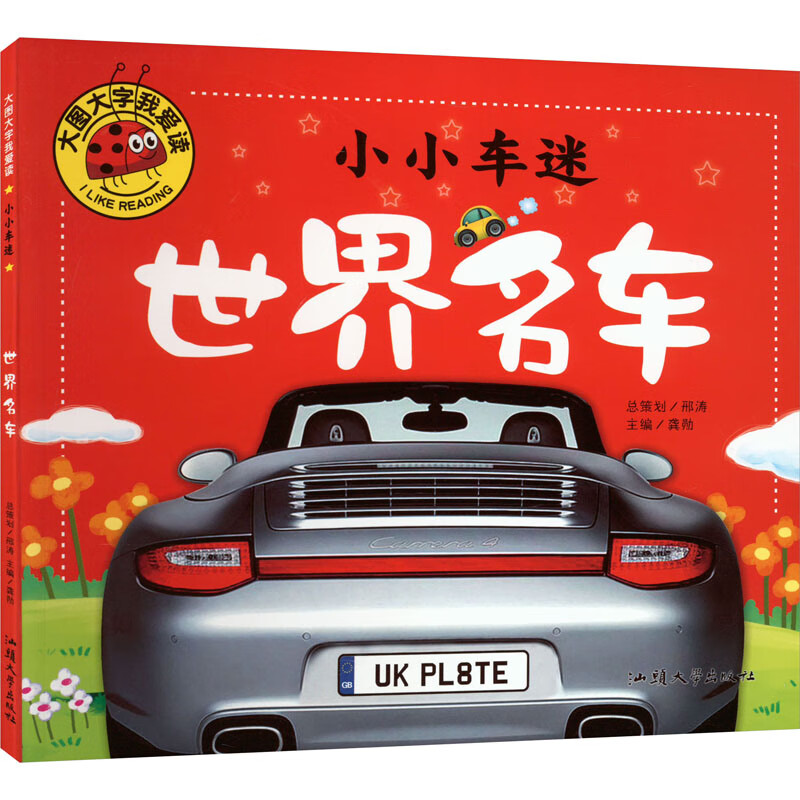 小小车迷 世界名车 龚勋 编 低幼启蒙