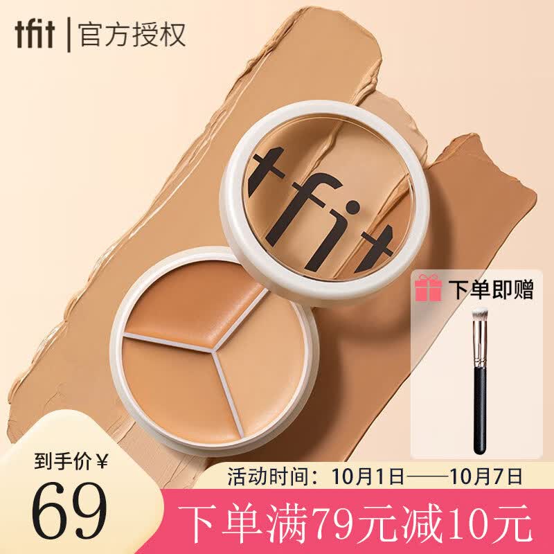 Tfit三色遮瑕膏遮暇盘遮脸部斑点痘印痘痘服帖自然裸妆化妆师专用10g高性价比高么？