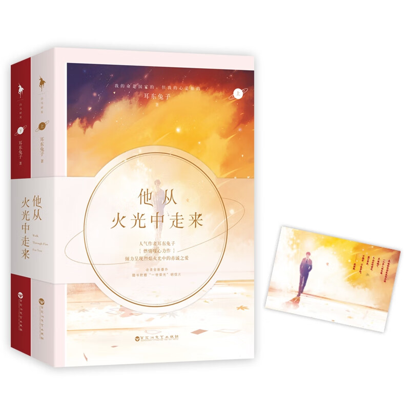 他从火光中走来 耳东兔子