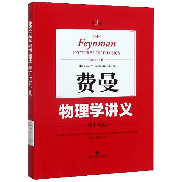 费曼物理学讲义(新千年版第3卷)