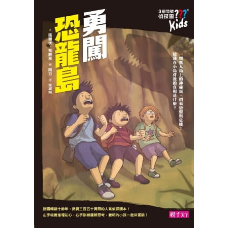 现货 晤尔伏．布朗克三个问号侦探团2勇闯恐龙岛子天下