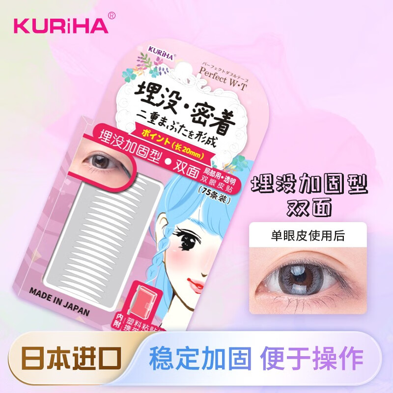 KURIHA日本进口双眼皮贴双面透明色局部用加固型（75条装） PWB-03