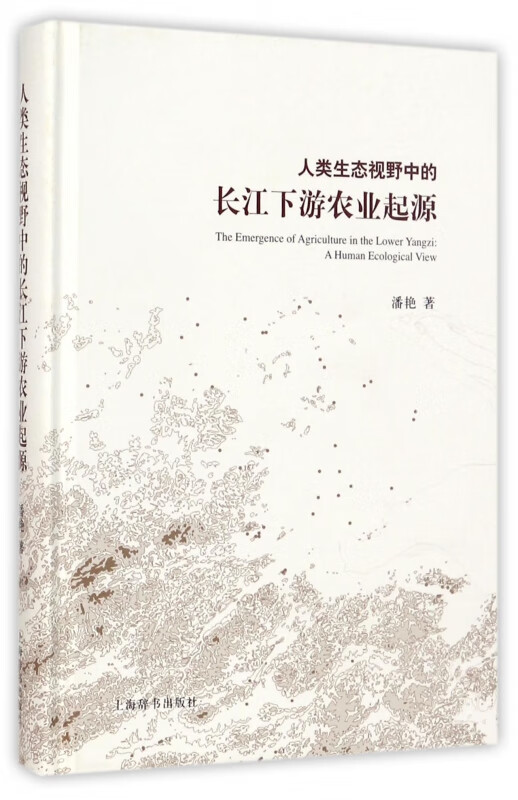 人类生态视野中的长江下游农业起源(精)