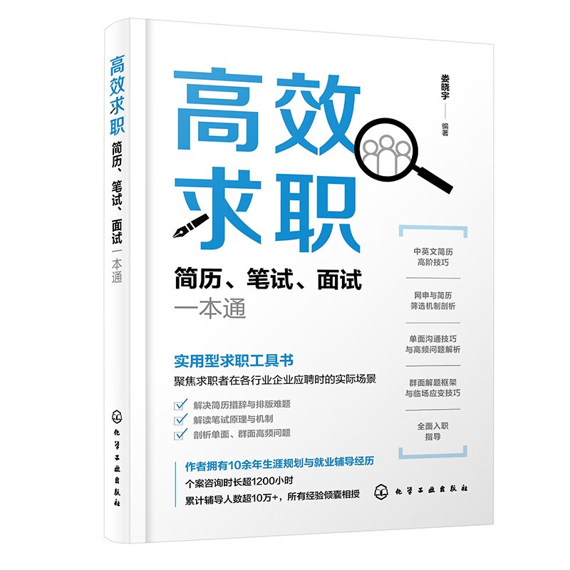 高效求职：简历、笔试、面试一本通，求职应聘书籍，应届毕业生秋招百宝书，扫码听51节配套视频课 总时长840+分钟详情图