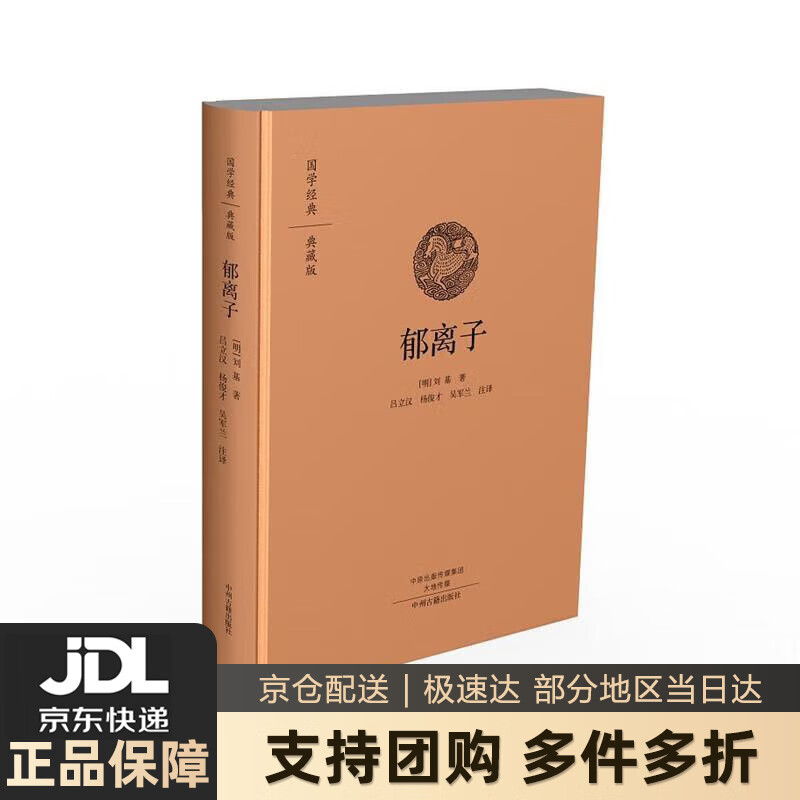 【新华书店 送货上门】国学经典·典藏版:郁离子(全本布面精装) 刘基