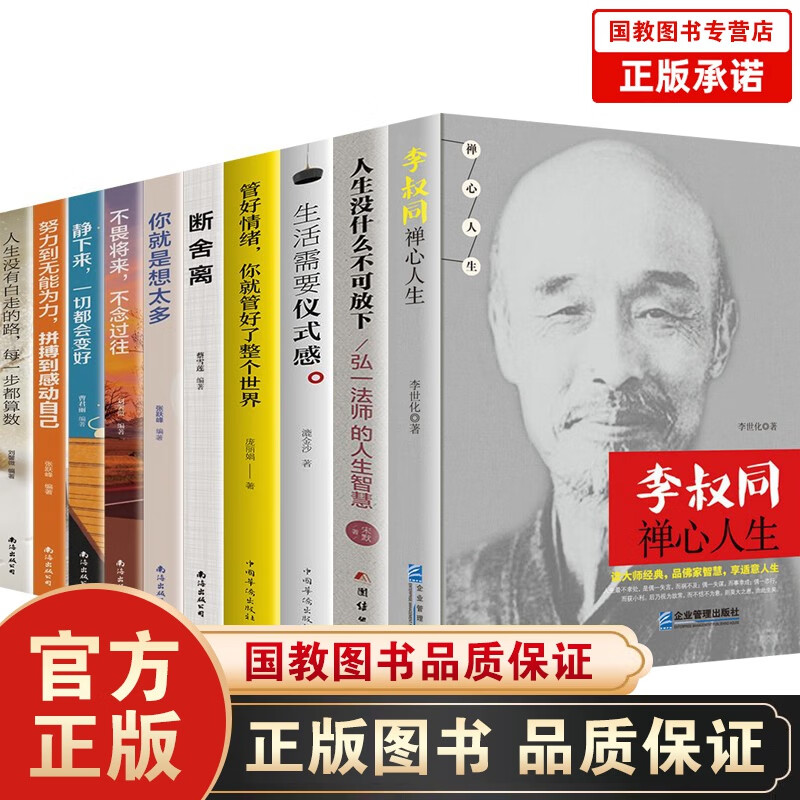 【官方正版】李叔同禅心人生 人生没什么不可放下 弘一法师悲欣交集 长亭外心灵励志书籍弘一法师书籍全集 李叔同禅心人生+人生没什么不可放下弘一法师全10册