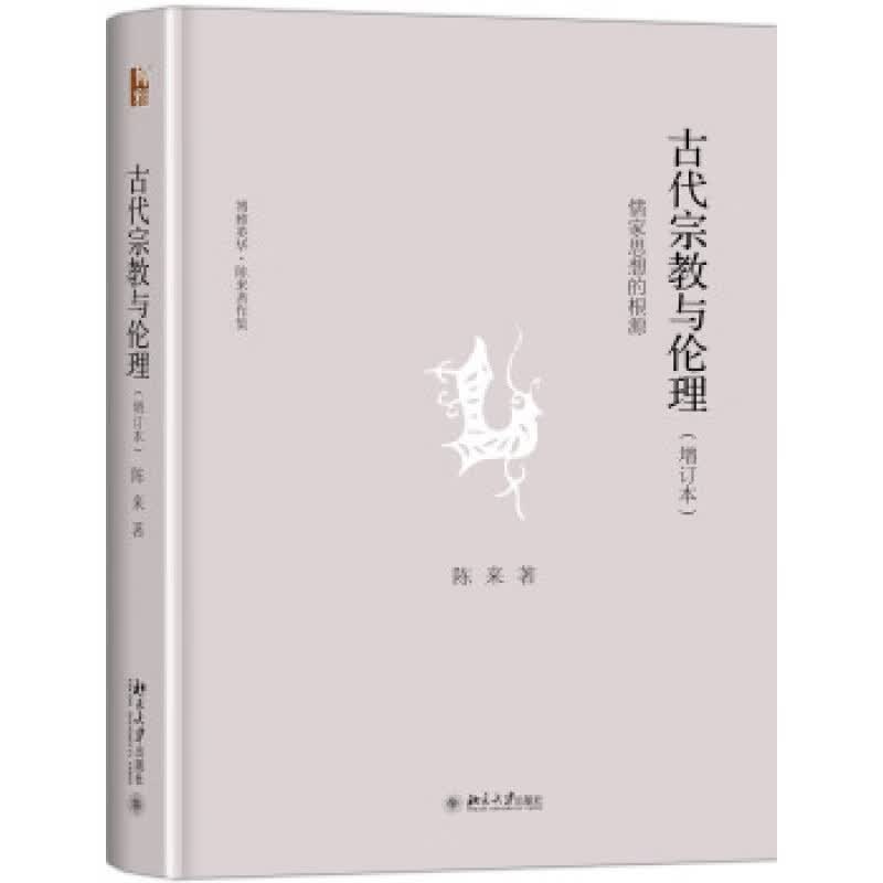 正版古代宗教与伦理――儒家思想的根源(增订本)北京大学出版社