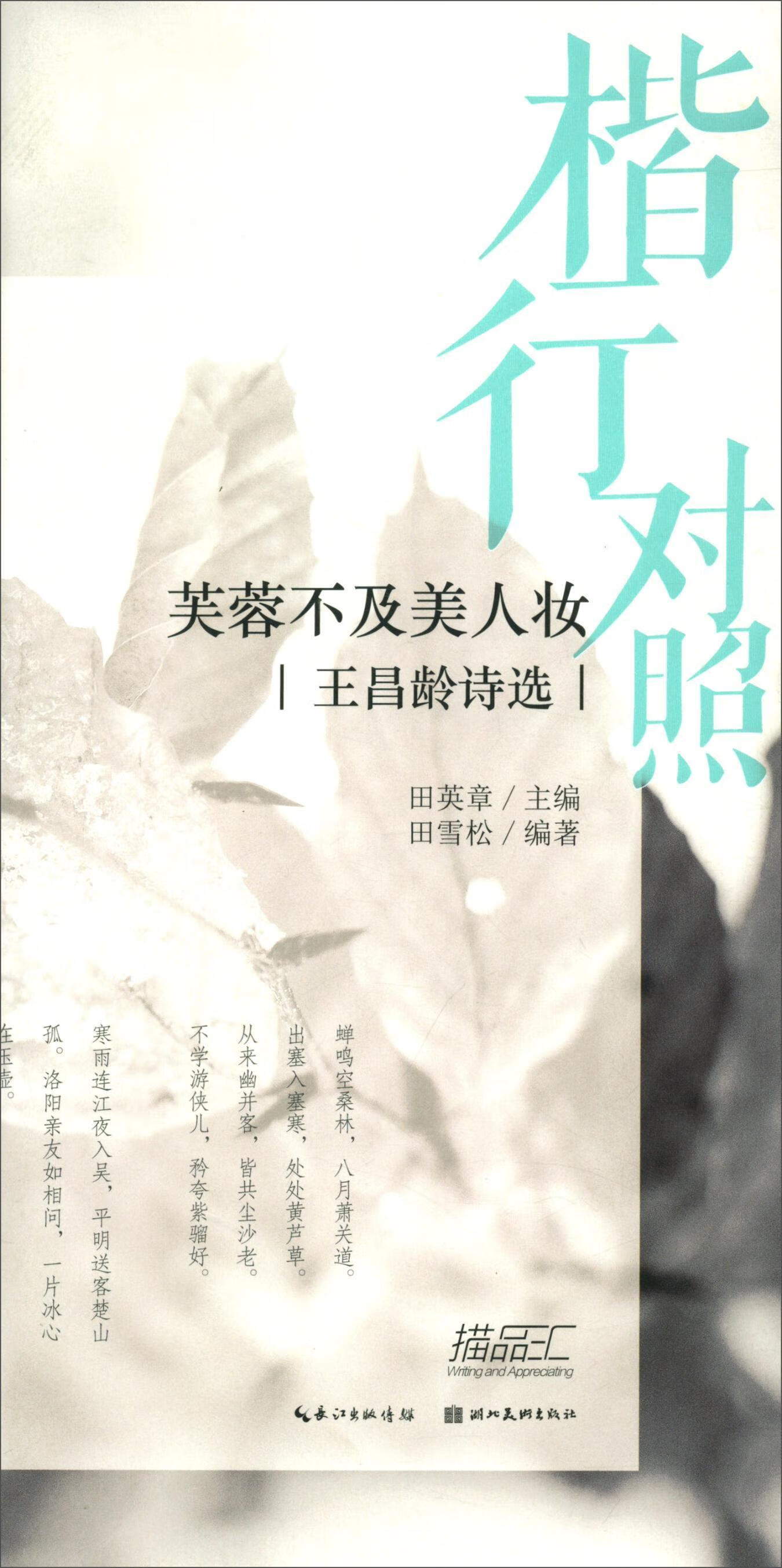 王昌龄诗选/楷行对照(2)田英章田雪松硬笔描临本田雪松湖北社9787571201166 书法书籍