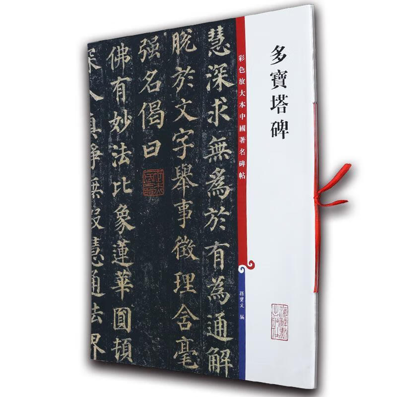 多宝塔碑-彩色放大本中国著名碑帖