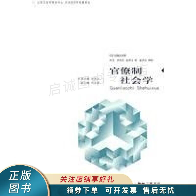 官僚制社会学 佐藤庆幸