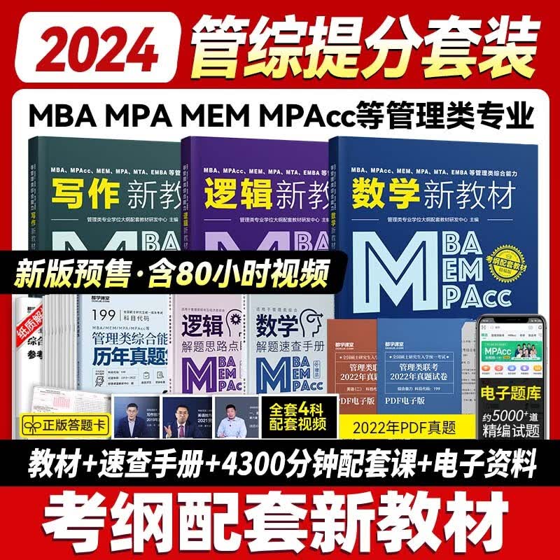 送课）mba联考教材2024 199管理类联考综合能力 管综数学英语 396经济类联考逻辑写作 MPA MPAcc MEM 在职研究生考研 工商管理 工程管理 公共管理 图书情报 会计专硕审计考试用书