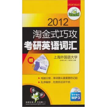 华研2012淘金式巧攻考研英语词汇 伍乐其 编【正版书】