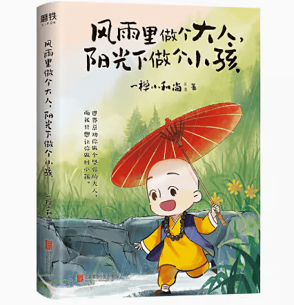 【微瑕品无随书赠品】风雨里做个大人 阳光下做个小孩 超火IP一禅小和尚 形象诞生五周年倾心之作 全彩印刷 定制插画