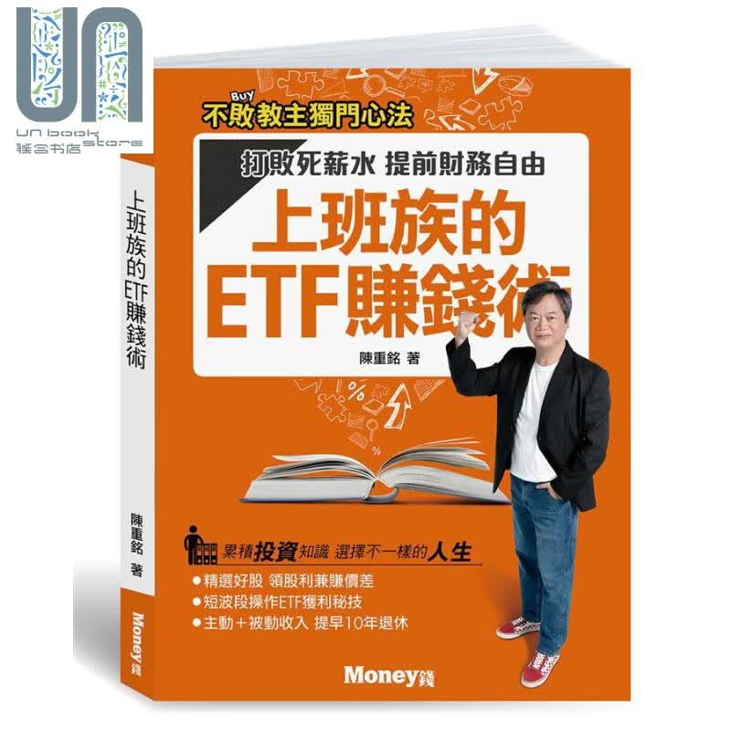 上班族的ETF赚钱术 打败死薪水 提前财务自由 港台原版 陈重铭 金尉 投资读物