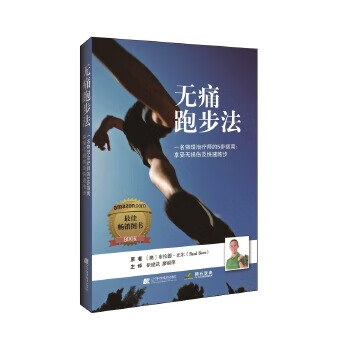 【正版】无痛跑步法--一名物理治疗师的五步指南:享受无损伤及快步跑步 9787559110091