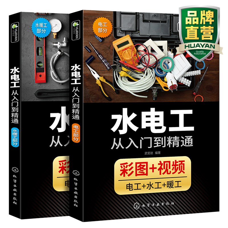 水电工书籍 全彩图解 水电工从入门到精通 自学家装电工布线电路接线 家装水电工安装教程