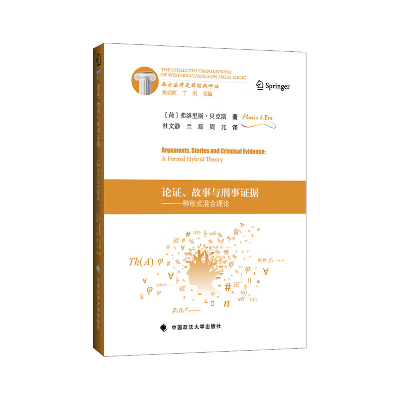 论证、故事与刑事证据【以所选系列为准】【
