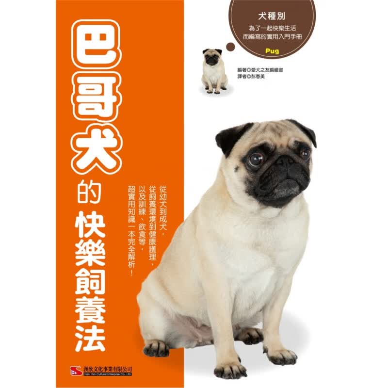 现货 原版进口书 爱犬之友编集部《巴哥犬的快乐饲养法》汉欣