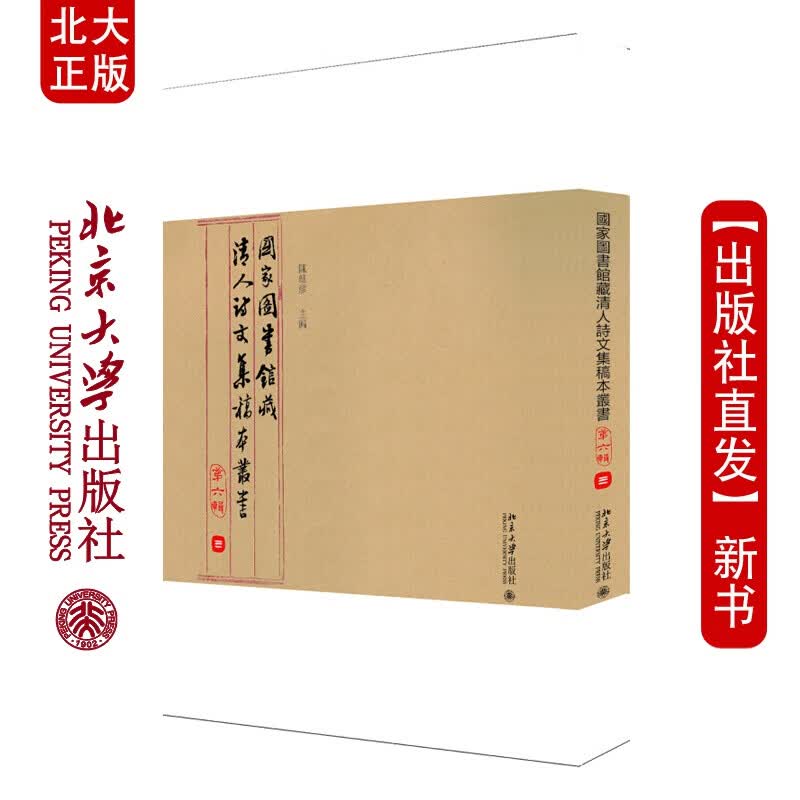 北大正版 国家图书馆藏清人诗文集稿本丛书（第六辑）陈红彦 著 北京大学出版社