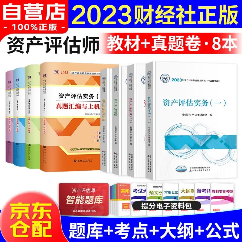 资产评估师2023教材官方正版 注册资产评估师考试用书+真题汇编与上机题库 实务一二基础相关知识8本套 可搭应试指导必刷金题精讲精练大模考怎么样,好用不?