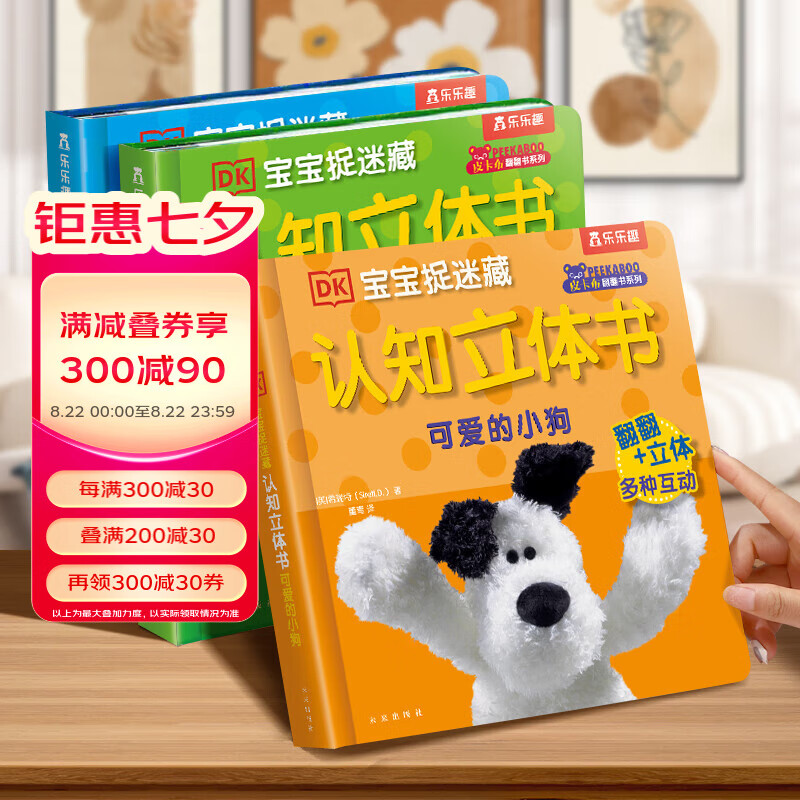 乐乐趣 DK宝宝捉迷藏认知立体书3册 适读年龄0-2岁 立体翻翻 亲子阅读 多元智能发展 助力孩子健康成长